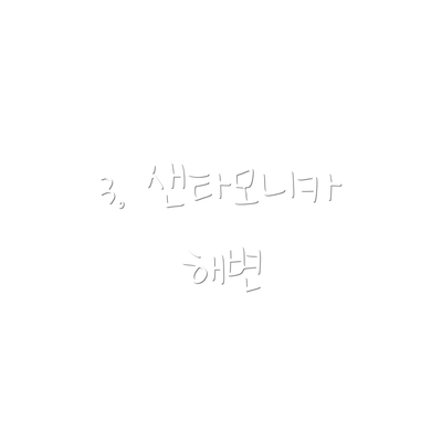 3. 샌타모니카 해변