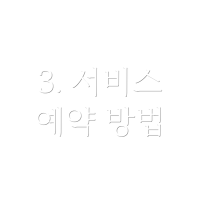 3. 서비스 예약 방법