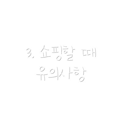 3. 쇼핑할 때 유의사항