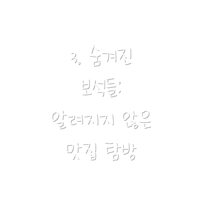 3. 숨겨진 보석들:  알려지지 않은 맛집 탐방