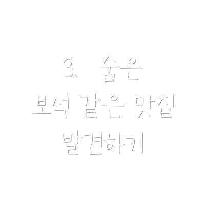 3.  숨은 보석 같은 맛집 발견하기