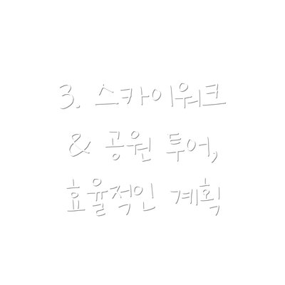 3. 스카이워크 & 공원 투어, 효율적인 계획