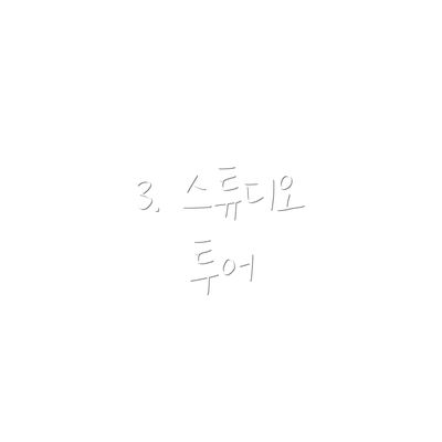 3. 스튜디오 투어