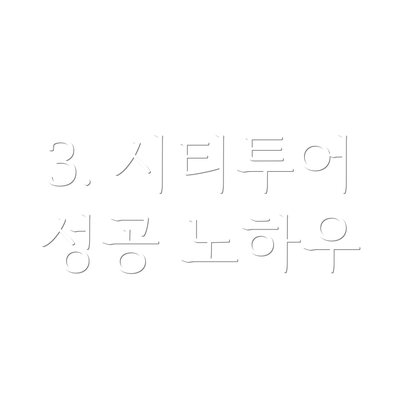 3. 시티투어 성공 노하우