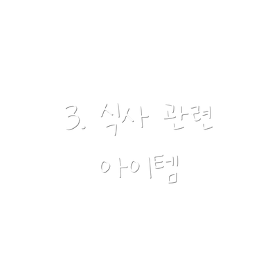3. 식사 관련 아이템