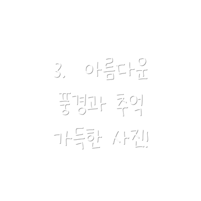 3.  아름다운 풍경과 추억 가득한 사진!