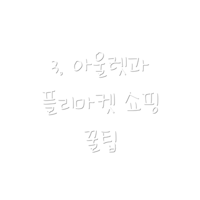 3. 아울렛과 플리마켓 쇼핑 꿀팁