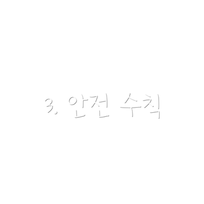 3. 안전 수칙