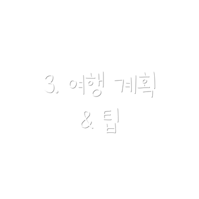 3. 여행 계획 & 팁