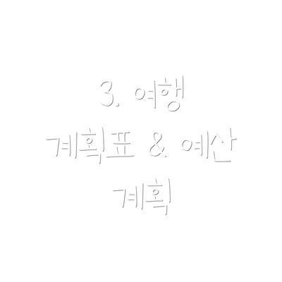 3. 여행 계획표 & 예산 계획