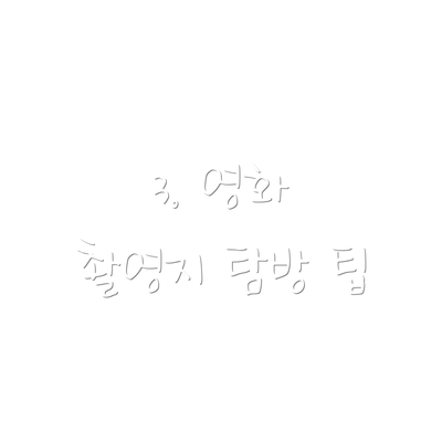 3. 영화 촬영지 탐방 팁