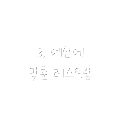 3. 예산에 맞춘 레스토랑
