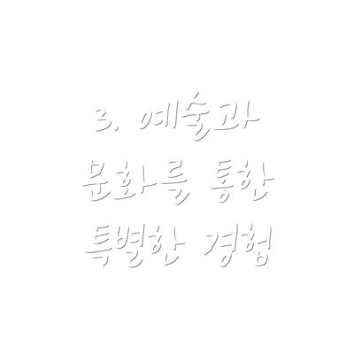 3. 예술과 문화를 통한 특별한 경험