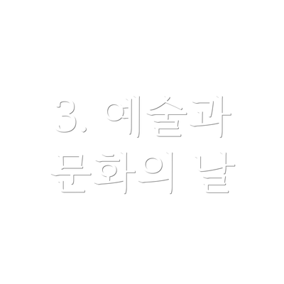 3. 예술과 문화의 날