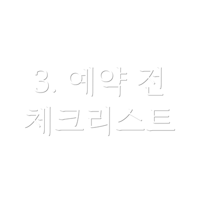 3. 예약 전 체크리스트