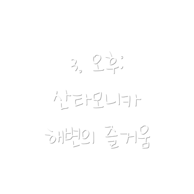 3. 오후: 산타모니카 해변의 즐거움