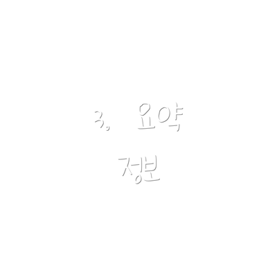 3.  요약 정보