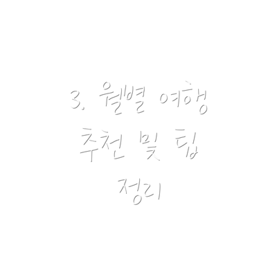 3. 월별 여행 추천 및 팁 정리