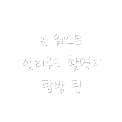 3. 웨스트 할리우드 촬영지 탐방 팁