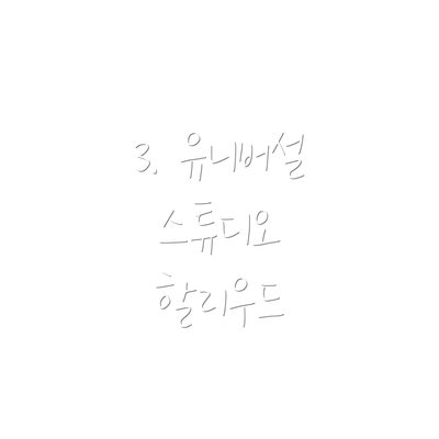3. 유니버설 스튜디오 할리우드
