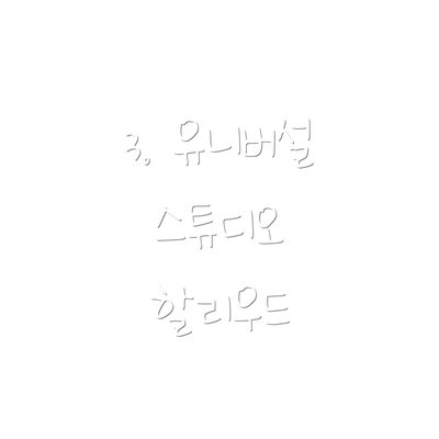 3. 유니버설 스튜디오 할리우드