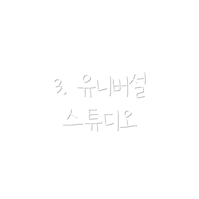 3. 유니버설 스튜디오