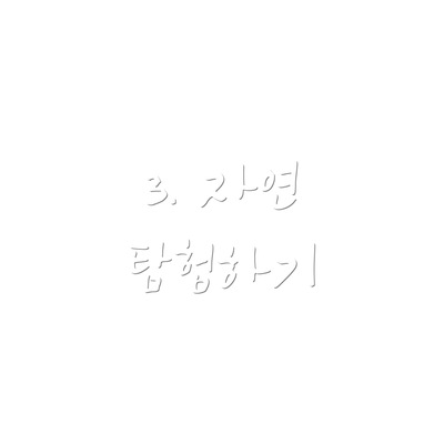 3. 자연 탐험하기