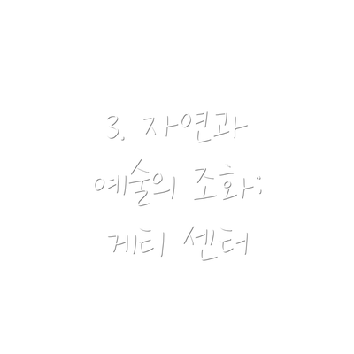 3. 자연과 예술의 조화: 게티 센터