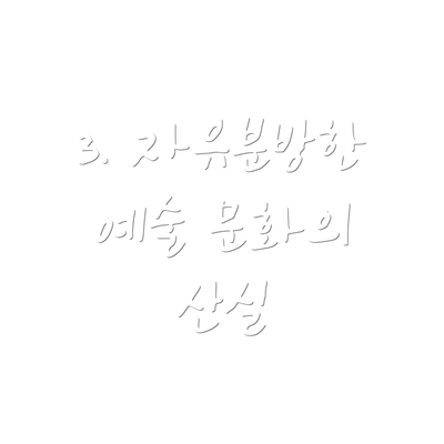 3. 자유분방한 예술 문화의 산실