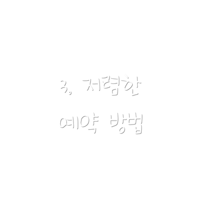 3. 저렴한 예약 방법