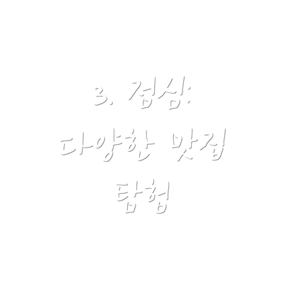 3. 점심:  다양한 맛집 탐험