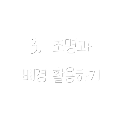 3.  조명과 배경 활용하기