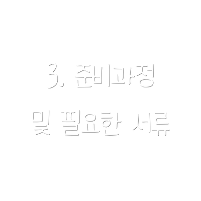 3. 준비과정 및 필요한 서류