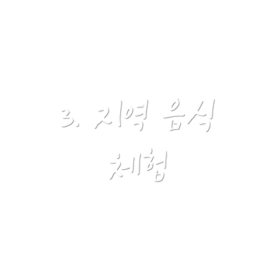 3. 지역 음식 체험