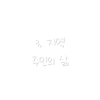 3. 지역 주민의 삶