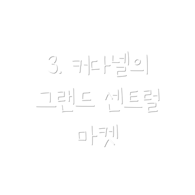3. 커다넬의 그랜드 센트럴 마켓