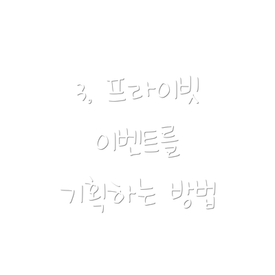 3. 프라이빗 이벤트를 기획하는 방법