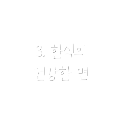 3. 한식의 건강한 면