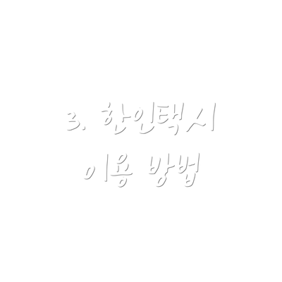 3. 한인택시 이용 방법