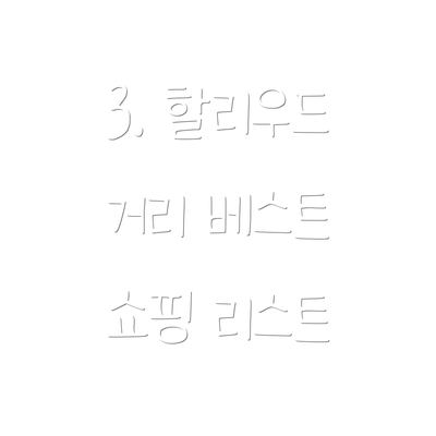 3. 할리우드 거리 베스트 쇼핑 리스트