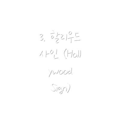 3. 할리우드 사인 (Hollywood Sign)