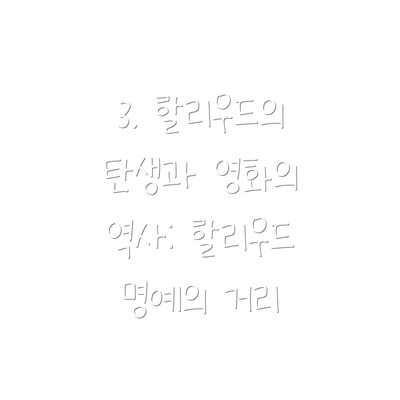 3. 할리우드의 탄생과 영화의 역사: 할리우드 명예의 거리