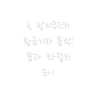 3. 할리우드의 황금기와 몰락: 꿈과 좌절의 도시