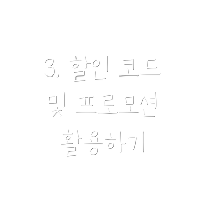 3. 할인 코드 및 프로모션 활용하기