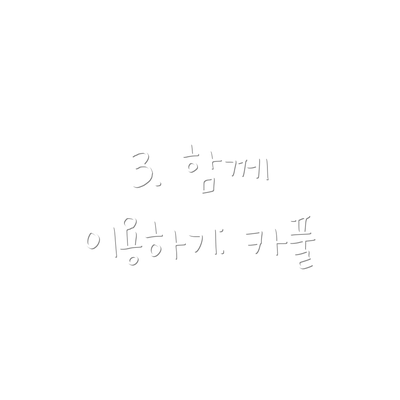 3. 함께 이용하기: 카풀