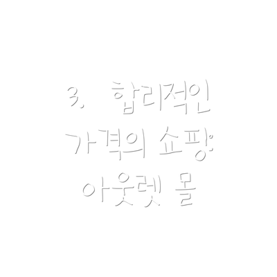 3.  합리적인 가격의 쇼핑: 아웃렛 몰