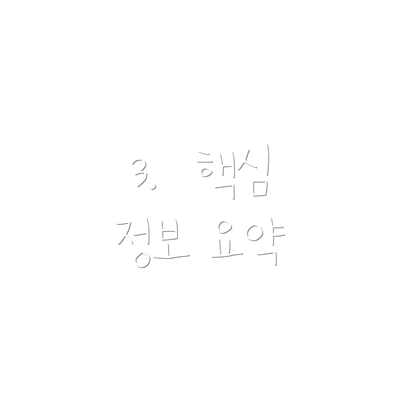 3.  핵심 정보 요약