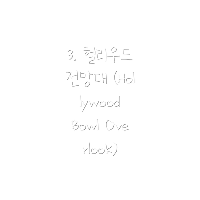3. 헐리우드 전망대 (Hollywood Bowl Overlook)
