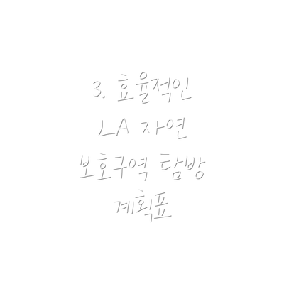 3. 효율적인 LA 자연 보호구역 탐방 계획표