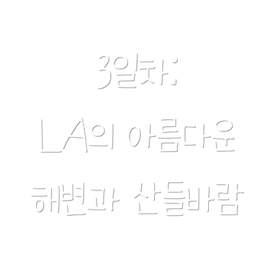 3일차:  LA의 아름다운 해변과 산들바람
